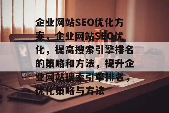 来宾SEO优化攻略，全方位提升网站排名，助力企业腾飞，来宾网站优化公司