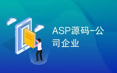 深入剖析企业网站ASP源码，揭秘其构建与优化之道，企业网站asp源码是什么