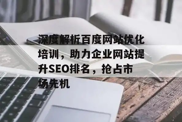 四平SEO优化攻略全面提升网站排名，助力企业抢占市场先机！，四平网站排名公司