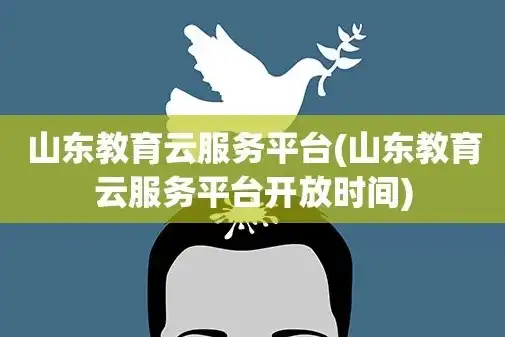 山东省教育云平台服务登录官网详解，便捷教育资源共享新篇章，山东省教育云平台服务登录官网网址