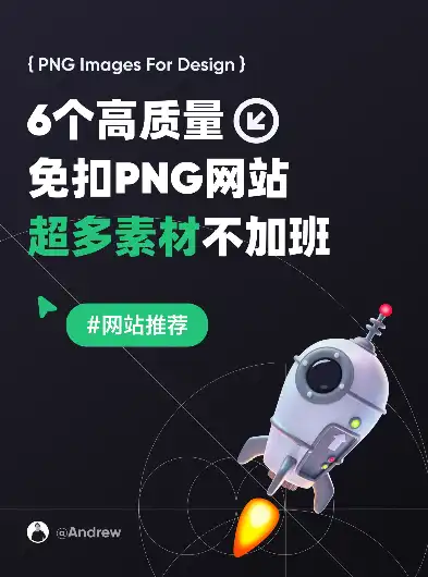 探索优质的PNG素材网站，为设计之路添砖加瓦，png素材网站推荐