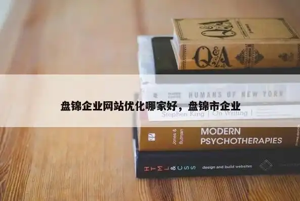 盘锦地区网站建设，助力企业腾飞的网络新篇章，盘锦网站建设