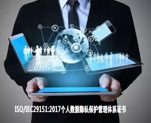 隐私安全管理体系认证，守护个人隐私的坚实防线，隐私安全管理体系认证是什么