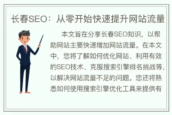 长春SEO排名优化攻略，提升网站流量，抢占市场先机，长春seo排名优化招聘