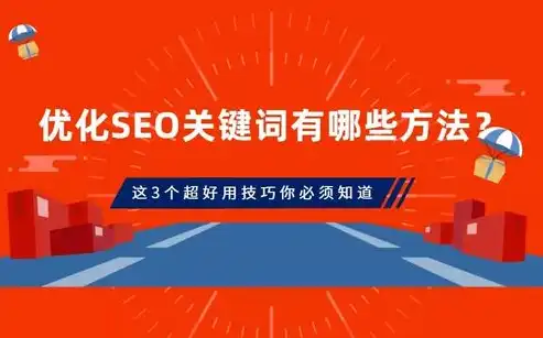 揭秘网站关键词优化策略，如何提升网站排名与流量，seo网站关键词优化