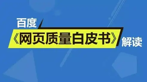 百度SEO白皮书2.0深度解析，揭秘搜索引擎优化新趋势与实战策略，百度搜索引擎白皮书5.0