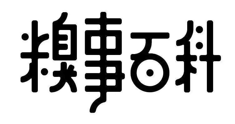 揭秘糗事百科网站源码，技术背后的故事与挑战，糗事百科logo