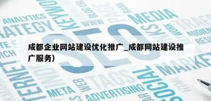 成都企业网站建设攻略打造高效、专业的企业门户，助力企业腾飞！，成都企业网站建设方案