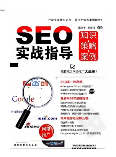 SEO实操手册，从入门到精通的搜索引擎优化策略，seo实训