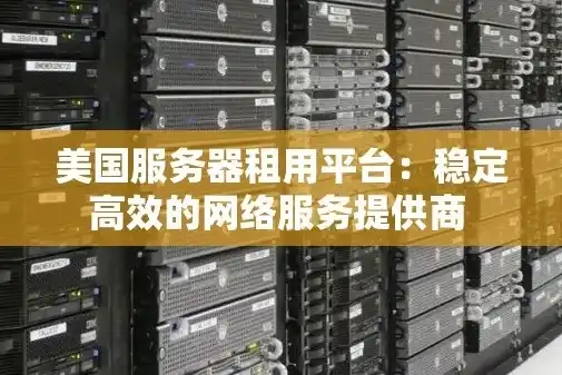 外贸站服务器租用攻略，高效、稳定、安全，助您突破国际市场！，外贸站的服务器租用要多少钱