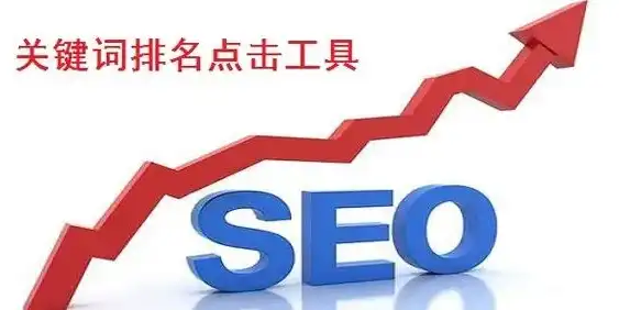 揭秘SEO关键词排名工具，助您网站快速崛起的利器！，seo关键词排名工具有哪些