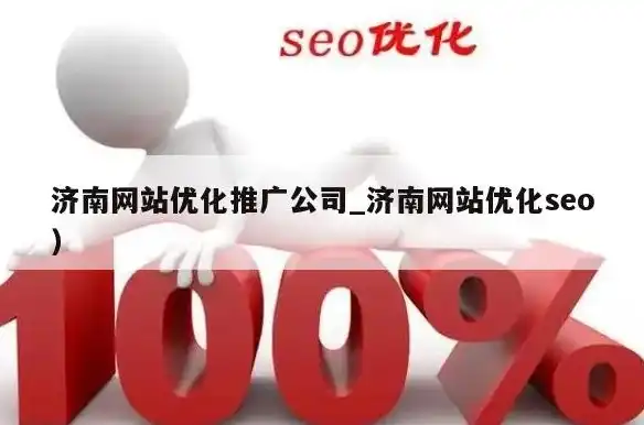 济南SEO咨询公司助力企业互联网营销，全方位提升品牌影响力！，济南seo咨询公司排名