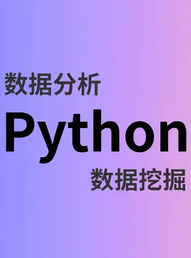 Python在数据挖掘领域的应用案例分析，深度解析，数据挖掘python例子