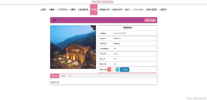 民宿预定网站源码，打造个性化民宿预订体验的利器，民宿预定网站源码查询