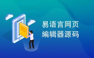 揭秘网站制作不给源码的秘密，保障安全还是技术封锁？做网站不给源码程序怎么回事