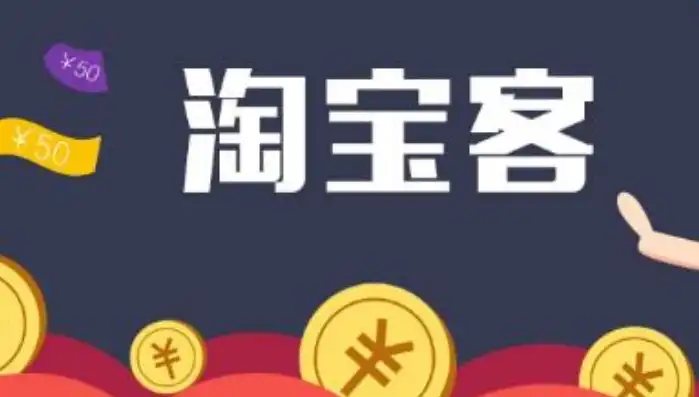 淘宝客营销利器独家淘宝客推广网站源码，轻松开启电商变现之旅！，淘宝客源码免费