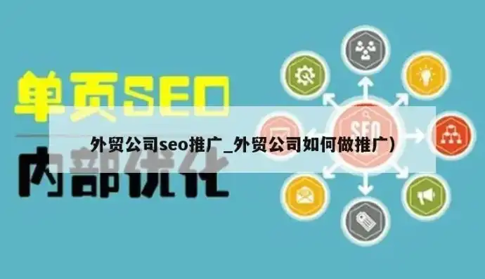 外贸企业如何通过SEO实现网站国际化推广，网站seo外贸推广怎么做