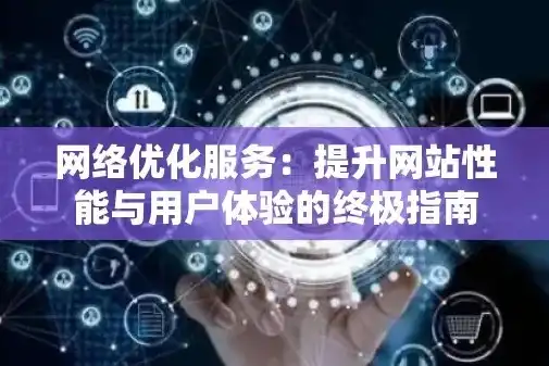 网站设置攻略，全方位优化网站性能与用户体验，信任网站设置