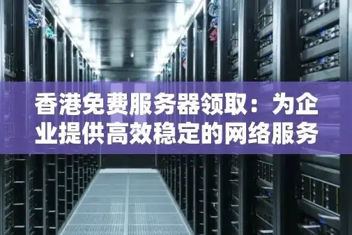 深圳企业如何高效访问香港服务器，优化连接与数据传输的攻略解析，深圳访问香港服务器的地方