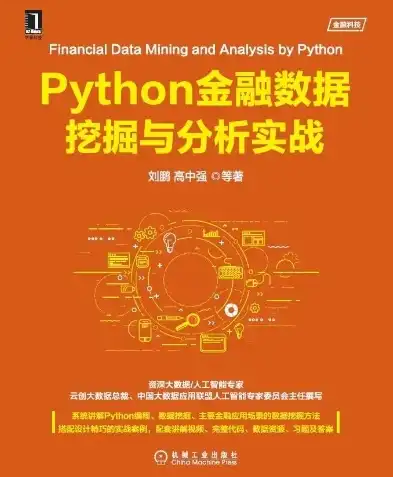 深度解析，Python在金融数据挖掘领域的应用与钟雪灵的研究成果，python金融数据挖掘钟雪灵课后题