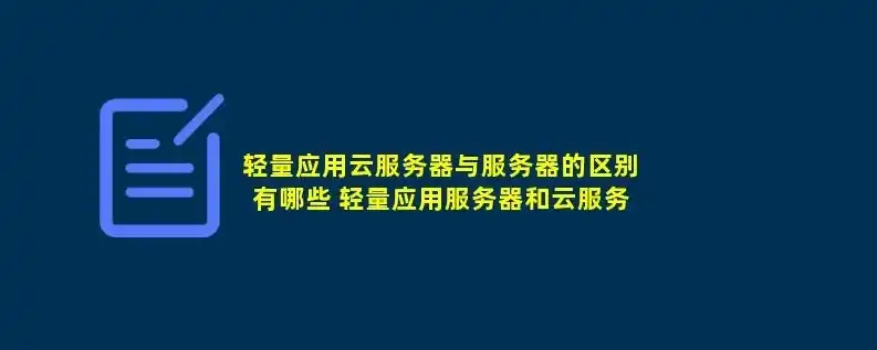 轻云服务器与云主机，全面解析两者的差异与优势，云服务器和轻量级服务器