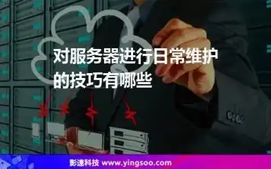 全方位解析网站服务器维护策略及实战技巧，网站服务器维护是什么