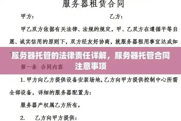 云服务器租赁合同范本，全面解析服务内容与法律保障，云服务器合同模板