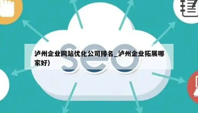 泸州网站SEO服务哪家强？深度解析泸州地区顶尖SEO优化公司，泸州网站seo哪家好做