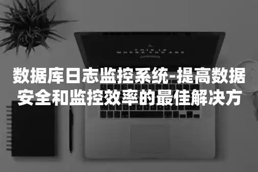 日志监控告警系统核心功能解析，全方位守护企业数据安全，日志监控告警系统有哪些功能和作用