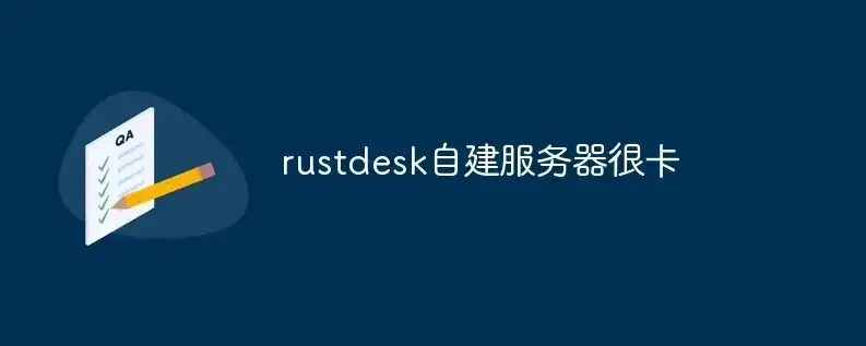 搭建个人服务器，从零开始构建你的网络家园，rustdesk自建服务器