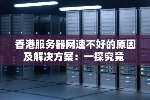 香港服务器空间代理攻略，轻松实现高效网络体验，怎么代理香港服务器空间不足