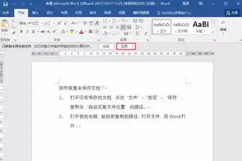 Word文件意外保存后的恢复攻略，揭秘找回原始文档的秘诀，word文件保存后怎么恢复原来的文件