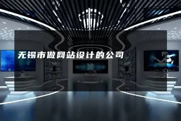 无锡网站设计公司，引领潮流，塑造企业互联网形象，无锡网站设计公司排名