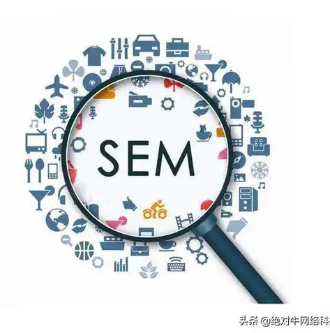 SEO与SEM，揭秘搜索引擎营销的奥秘与策略，seo sem的区别