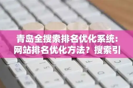 青岛关键词排名优化攻略，如何提升网站在搜索引擎中的表现，青岛网站优化快速排名