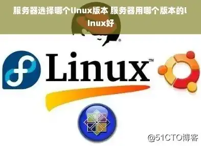 深入解析，如何选择合适的Linux服务器并实现高效购买策略，linux服务器价格