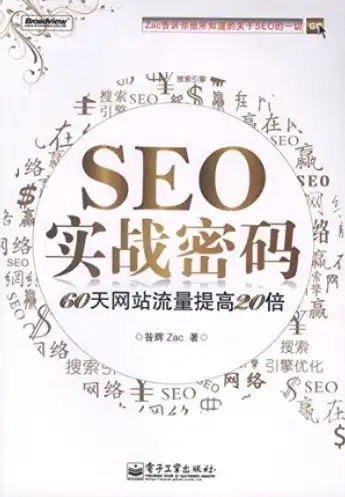 SEO实战密码PDF深度解析，揭秘搜索引擎优化实战技巧，seo实战密码pdf下载