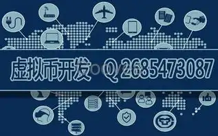 揭秘虚拟币交易网站源码，构建高效安全的数字货币交易平台全解析，虚拟币交易网站源码有哪些