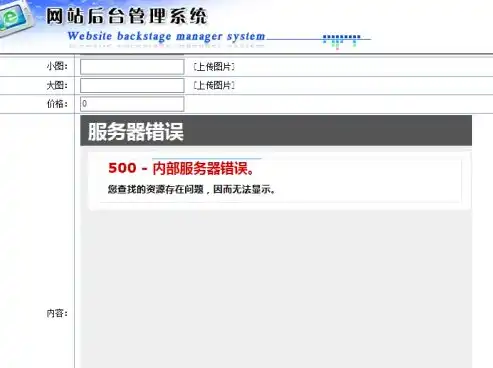 深入解析织梦后台内部服务器错误，原因排查与解决方案，织梦官网打不开