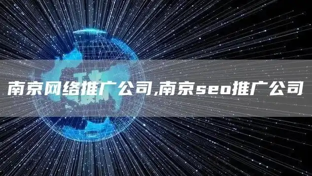 深度解析南京网站制作SEO，提升网站排名，助力企业品牌传播，南京网站制作公司排名