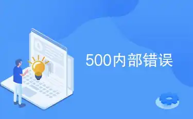 深度解析IIS 500 - 内部服务器错误，原因排查与解决方案，iis500内部服务器错误怎么查原因