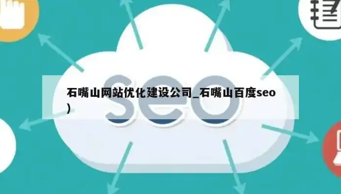 石嘴山SEO优化攻略全方位提升网站排名，助力企业腾飞！，石嘴山百度推广优化排名公司