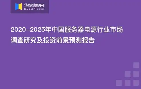 中国服务器主机市场，发展现状、挑战与未来趋势解析，中国服务器叫什么