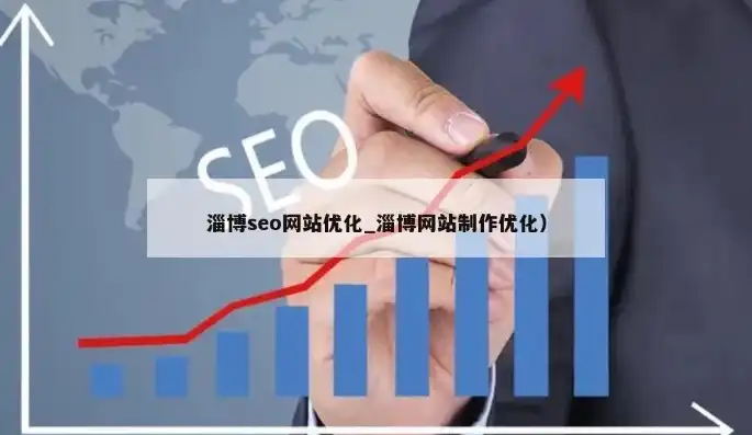 淄博SEO优化全面解析，提升网站排名的五大策略与技巧，淄博seo网络推广