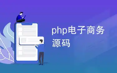 免费下载电子商务网站PHP源码，打造你的在线购物平台！，电子商务网站php源码下载