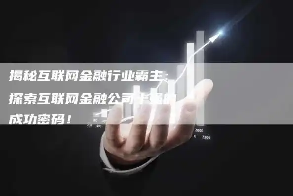 揭秘金融网站源码，解码互联网金融时代的秘密武器，金融 网站 源码是什么