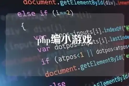 探秘dede小游戏PHP网站源码，揭秘网页游戏的开发奥秘，html小游戏源码