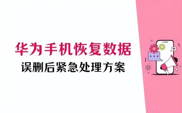 华为数据恢复攻略，全方位解析数据丢失问题及解决方案，华为的数据恢复怎么用