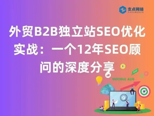 深度解析SEO B2B，优化策略与实战技巧，助力企业拓展B2B市场