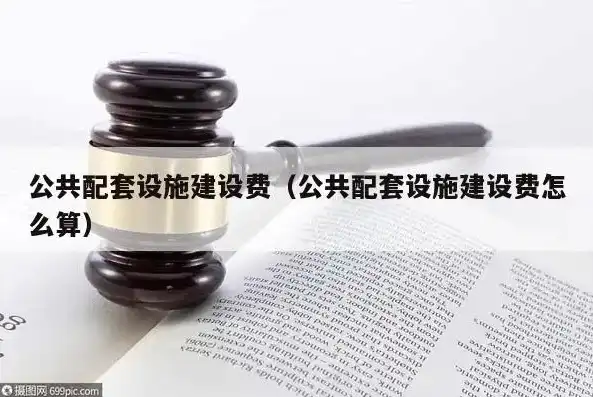 基础设施及公共配套费，构建和谐社会的重要保障，基础设施及公共配套费包括哪些